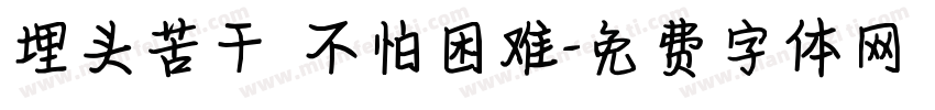 埋头苦干 不怕困难字体转换